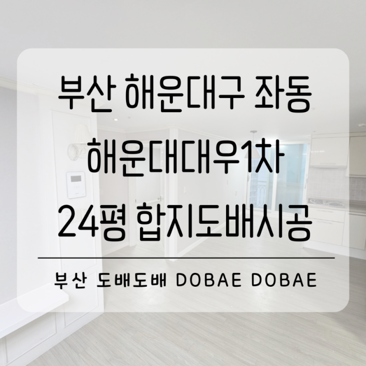  해운대도배 부산 해운대구 좌동 해운대대우1차 24평 곰팡이제거후 베이지합지도배시공!