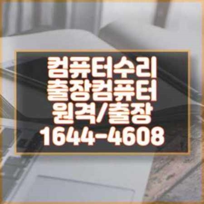  중구 컴퓨터 수리 전문 서비스