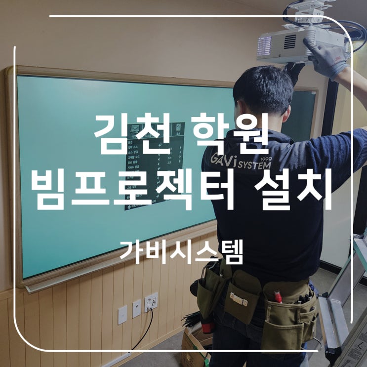  김천 학원 빔프로젝터 설치 추천. 학교 강의실 강의용 눈부심 없는 단초점 모델