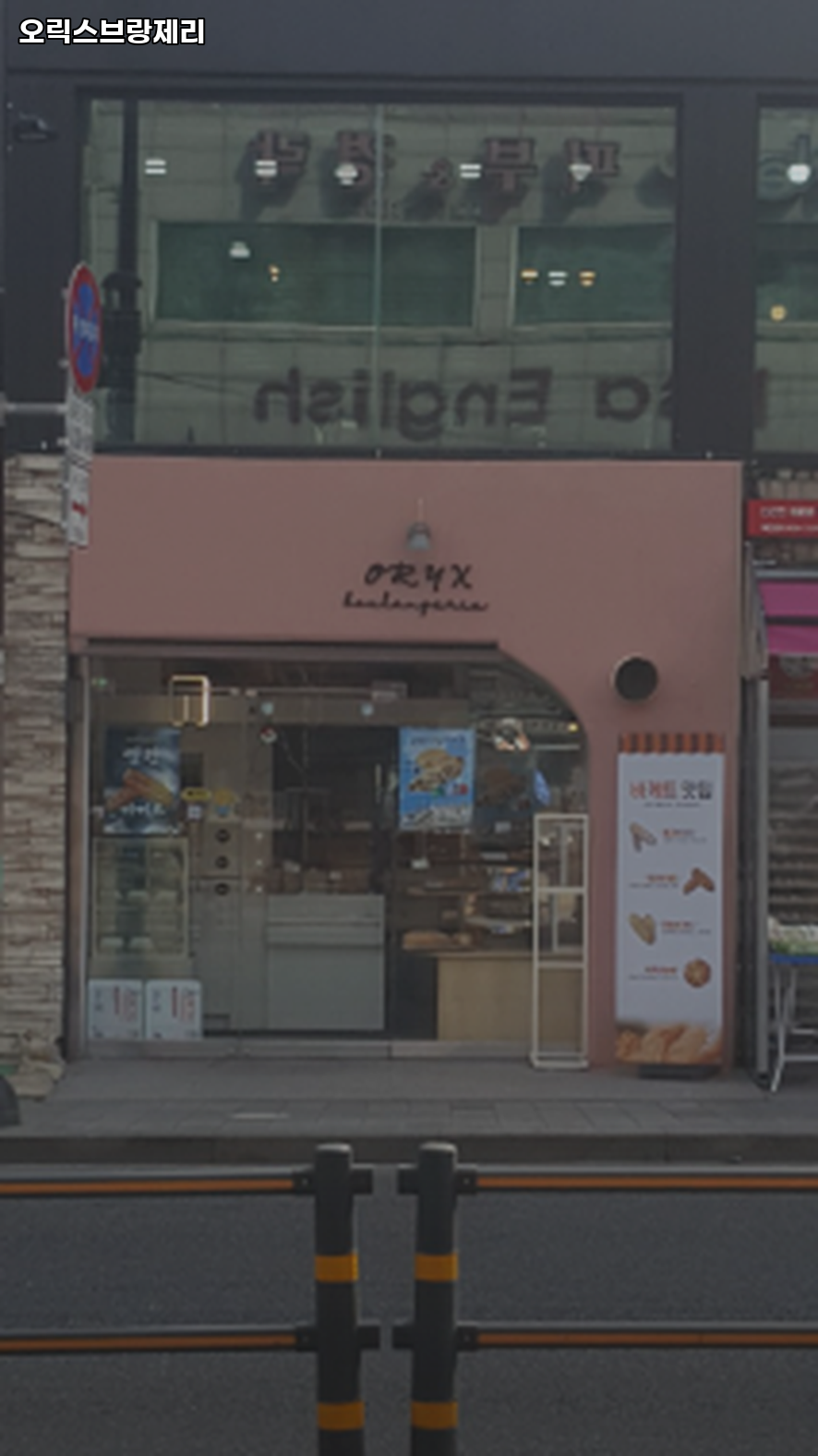 오릭스브랑제리 사진 2