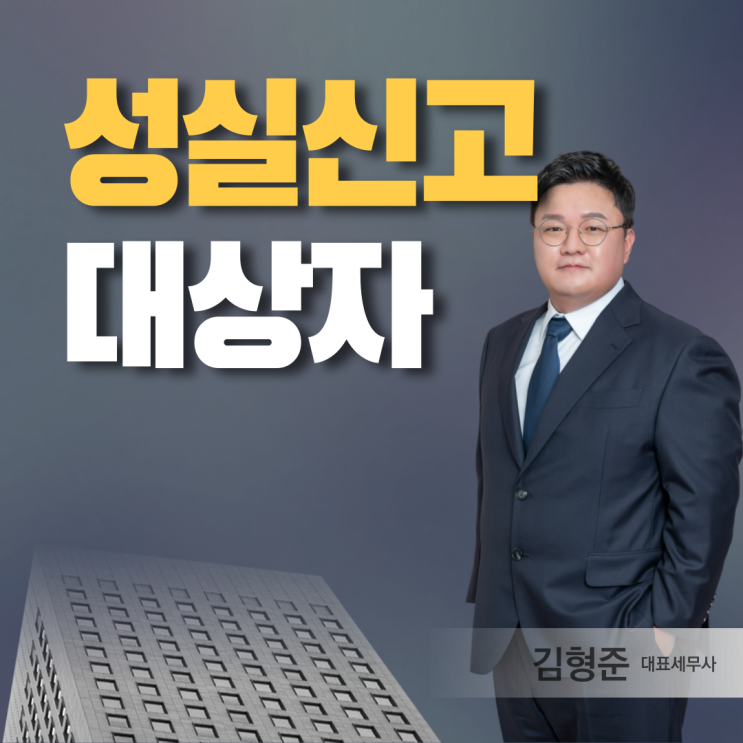  성실신고대상자 뜻과 기준 알아보니