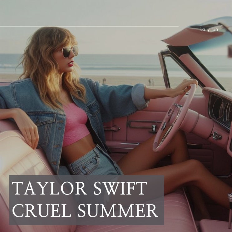  테일러 스위프트 Cruel Summer 가사 해석 그리고 숨은 이야기