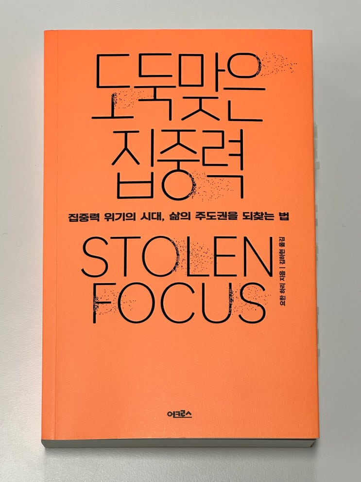  [도서 리뷰] 도둑맞은 집중력(Stolen Focus)