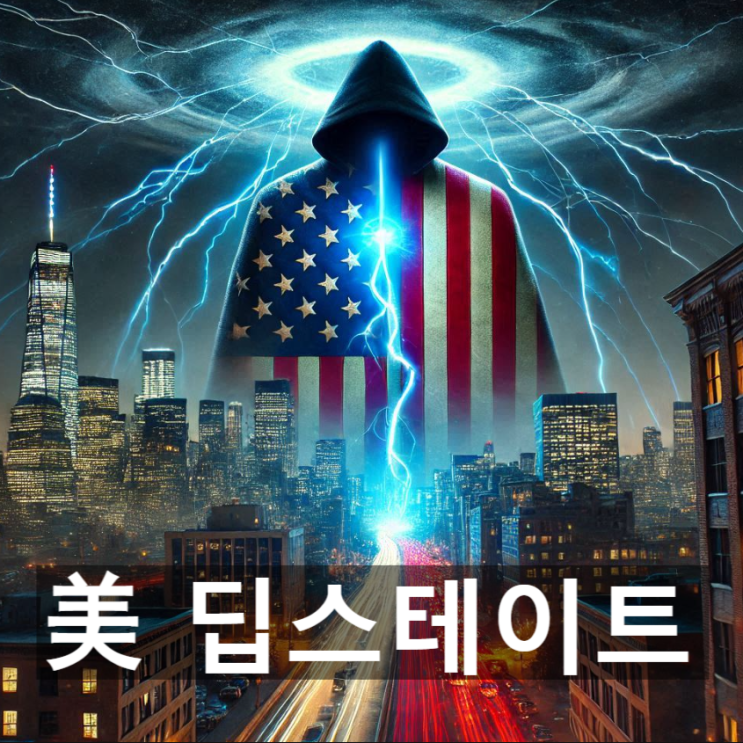  미국 음모론의 한 축 '딥 스테이트(Deep State)'란? 뜻과 기원, 정치적 맥락 및 주요 이슈 등