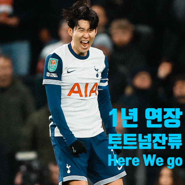 <b>손흥민 토트넘</b> 1년 <b>잔류</b> Here we go 발표만 남았다? 이게... 