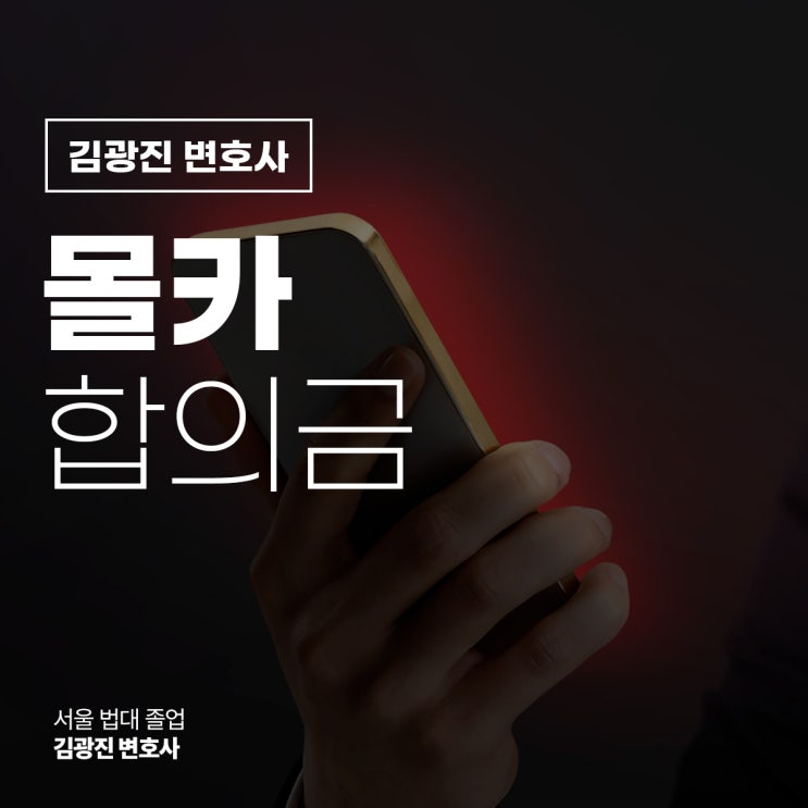  몰카 합의금 산정 기준 적정 금액은? 강남카촬죄전문변호사 상담