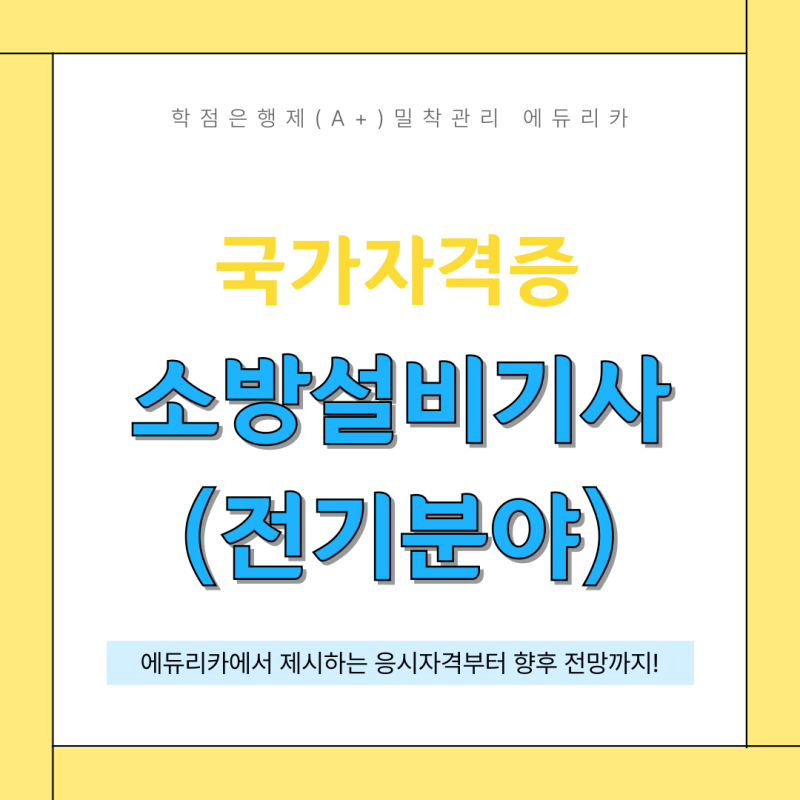 2025 소방설비기사전기 시험일정 자격증 합격률과 연봉은?