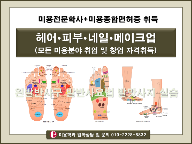  직장인야간대학에서 미용학위와 풋샵창업 발맛사지 정보