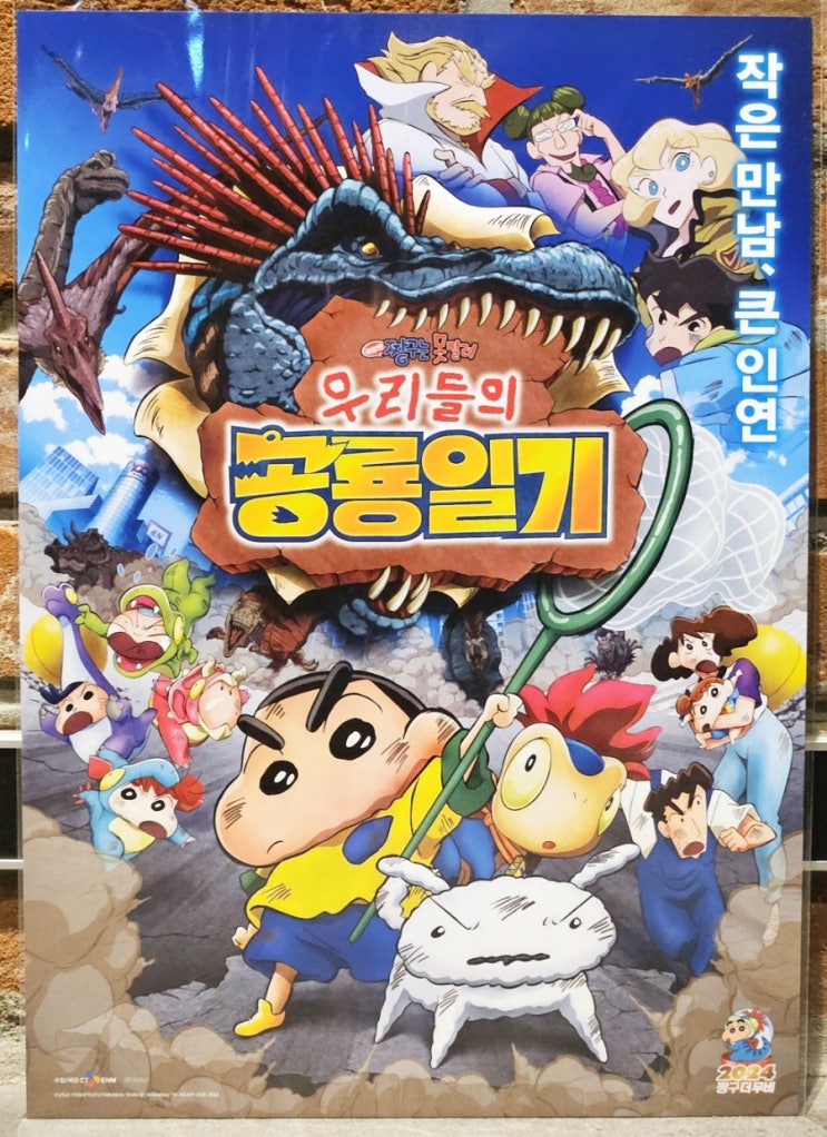  [극장판 짱구는 못말려: 우리들의 공룡일기] CGV 용산아이파크몰 2관 후기(스포 X, 쿠키 O)