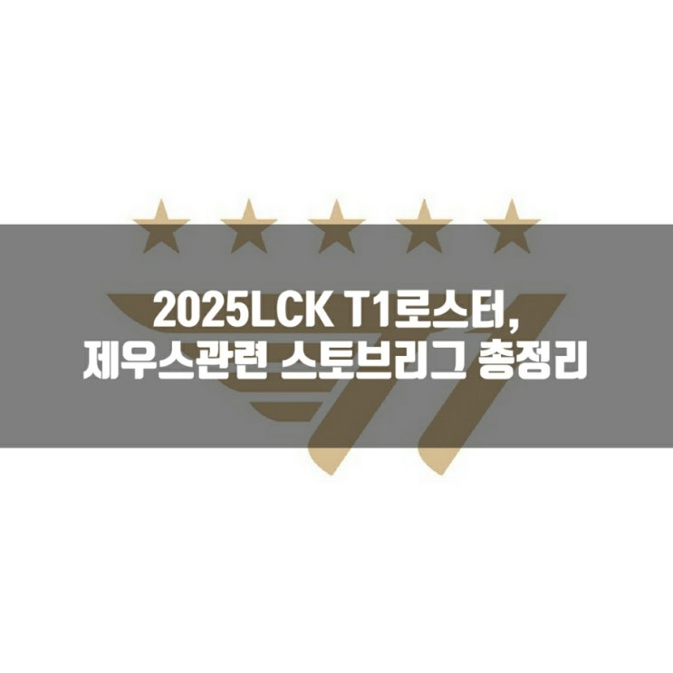 2025LCK T1 로스터및 스토브리그 행보정리 2025LCK T1 로스터및 스토브리그 행보정리