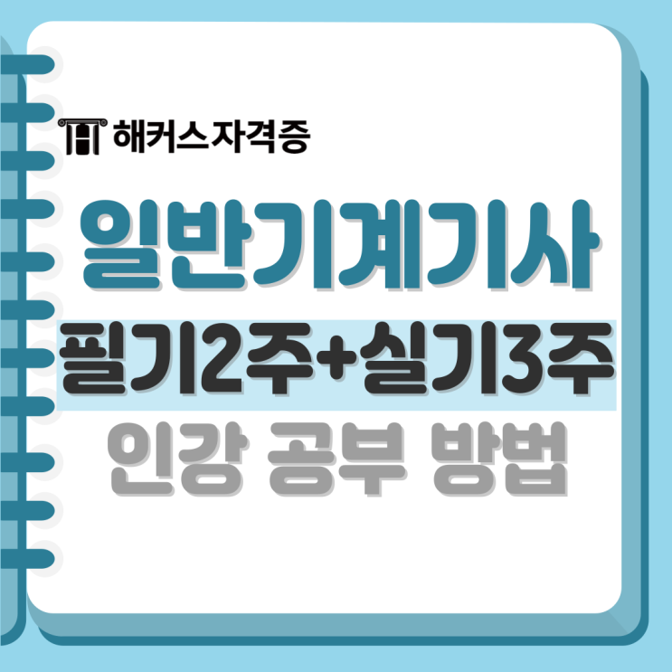 일반기계기사 실기 3주, 필기 2주 공부하고 합격! 교재/인강 추천 +응시료 할인 일반기계기사 실기 3주, 필기 2주 공부하고 합격! 교재/인강 추천 +응시료 할인