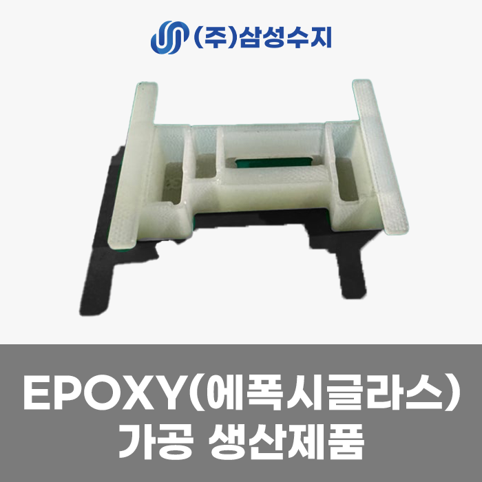  에폭시가공, EPOXY가공, 에폭시 플라스틱가공, 에폭시 수지가공업체