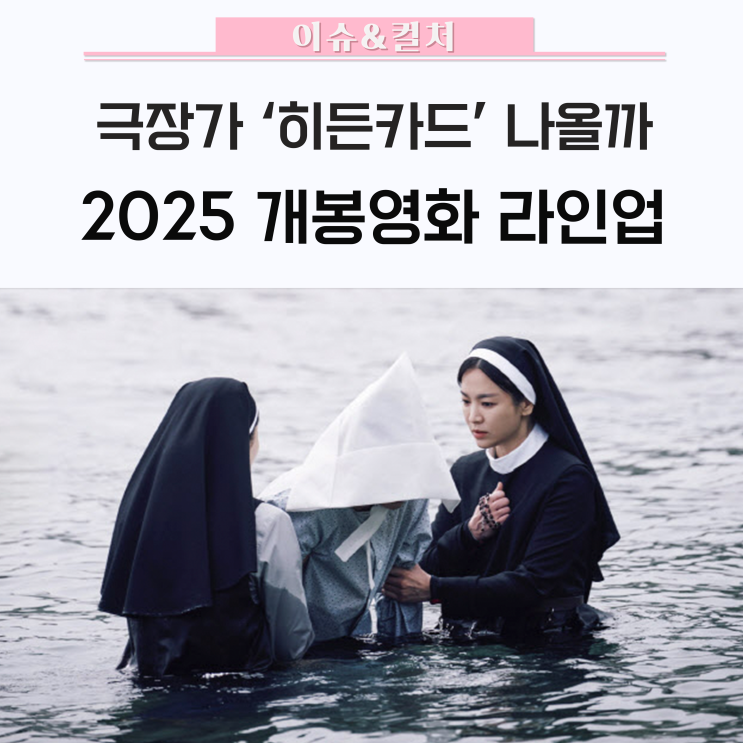 검은수녀들부터 <b>전독시</b>까지!  2025년 <b>개봉</b> 예정 <b>영화</b> 라인업은?