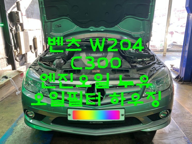  부산사상구수입차정비 벤츠 W204 C300 M272 오일필터하우징 엔진오일 누유