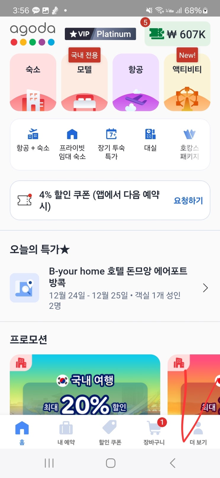  아고다 캐시백 리워드 신청방법 간단하게 따라하기