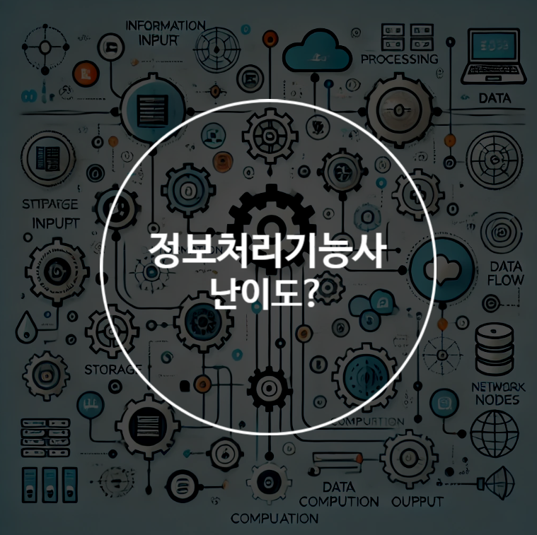 정보처리기능사 난이도, 필기와 실기 준비하는 방법