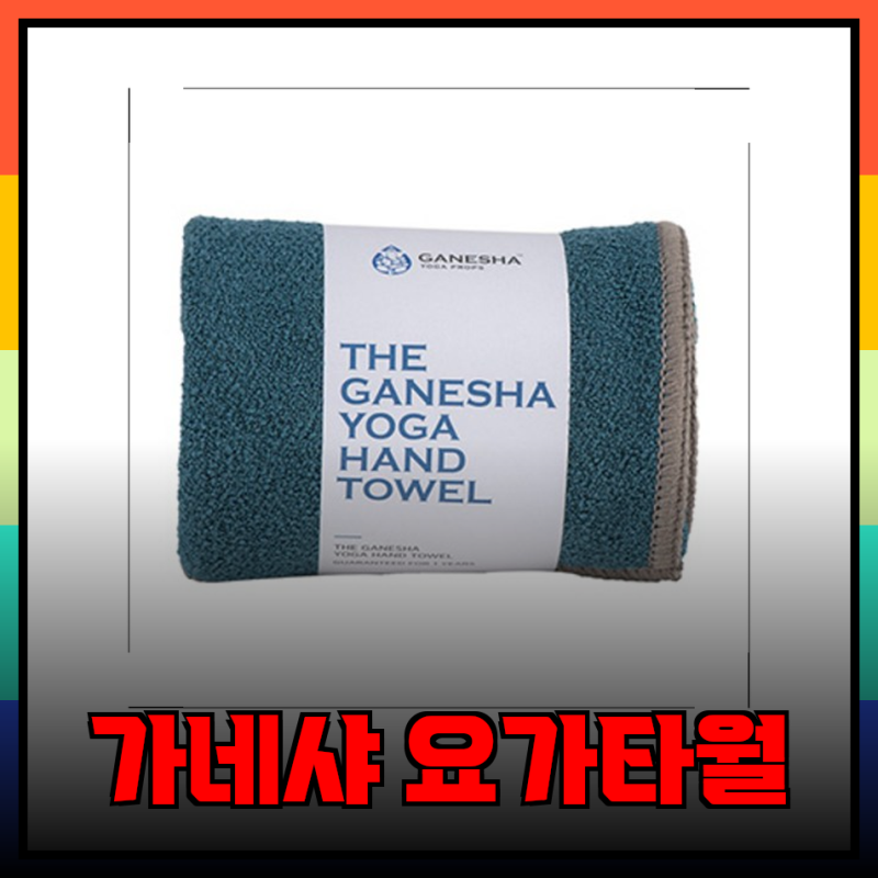 가네샤요가프랍스 요가 핸드타월: 땀 흡수력과 미끄럼 방지 기능이 뛰어난 최고의 선택!