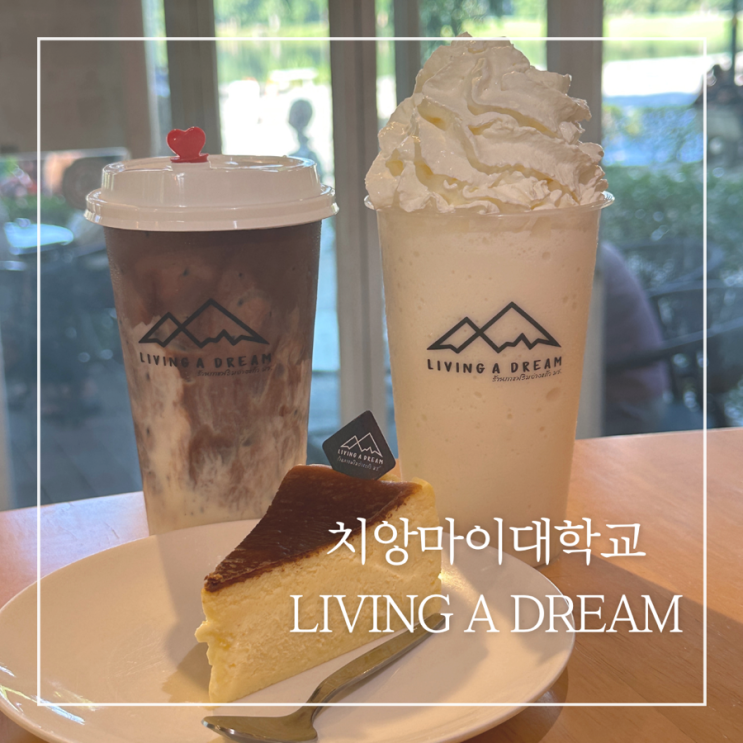 치앙마이대학교 전망좋은카페 추천 리빙어드림 living a dream 위치 좌석 메뉴