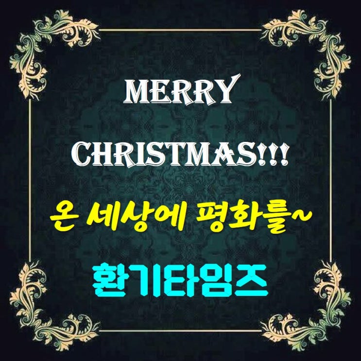 예수님이 이 세상에 오신 것을 기리며_Merry Christmas_환기타임즈 예수님이 이 세상에 오신 것을 기리며_Merry Christmas_환기타임즈