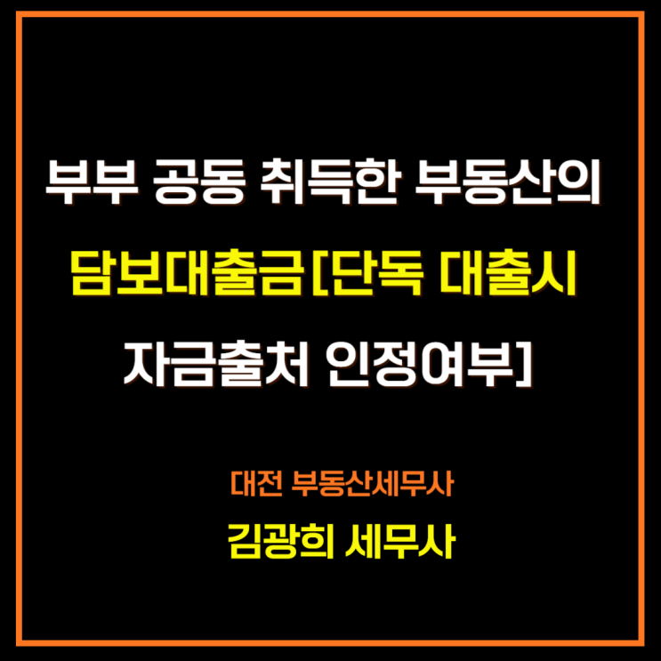  부부 공동 취득한 부동산의 담보대출금[단독  대출시 자금출처 인정여부]