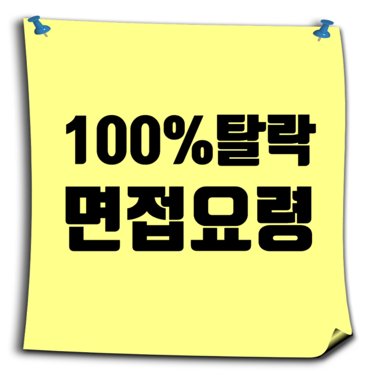  100% 탈락을 부르는 면접 요령, 이렇게 하면 바로 탈락!