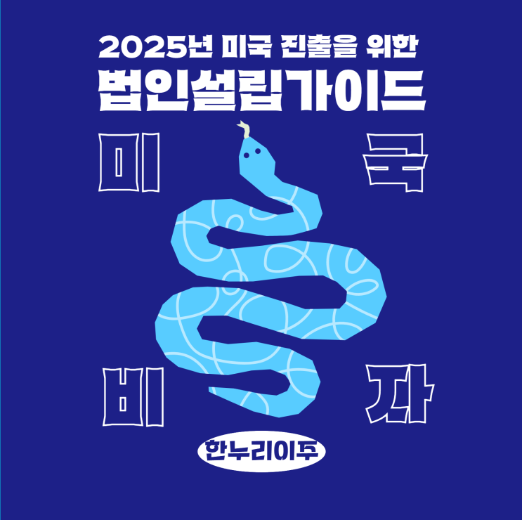 2025년 미국 진출을 위한 한누리이주의 미국법인설립가이드
