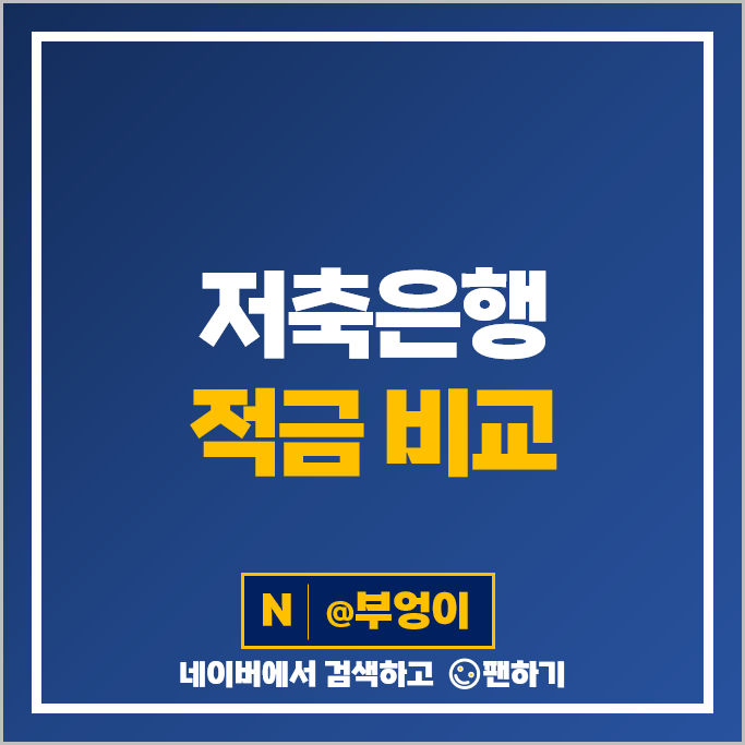 저축은행 정기적금 금리 비교 적금 이자 높은 은행 특판 추천 저축은행 정기적금 금리 비교 적금 이자 높은 은행 특판 추천