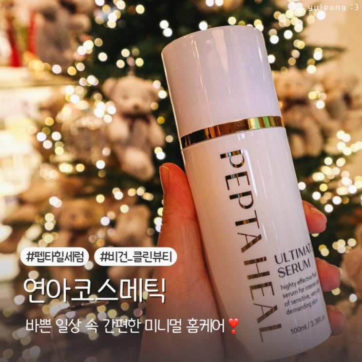  연아코스메틱 펩타힐 울티메이트 세럼으로 간편한 홈케어
