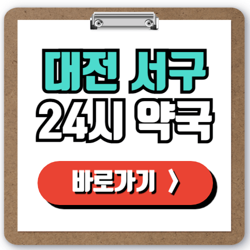  대전 서구 24시간 일요일 약국 찾기, 주말 야간 심야에도 걱정 NO! 실시간 조회로 약국 찾는 방법