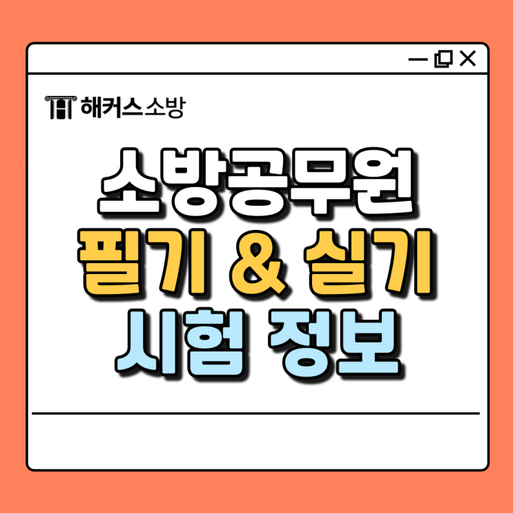  소방공무원 필기부터 실기까지, 준비 방법 및 주의사항