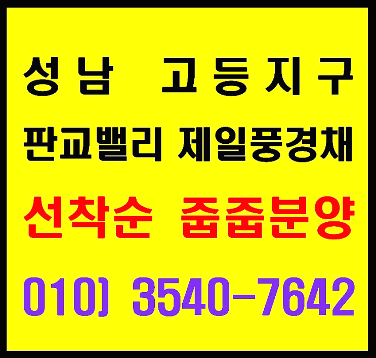  판교밸리 제일풍경채 고등지구 아파트 무순위 선착순 줍줍 분양