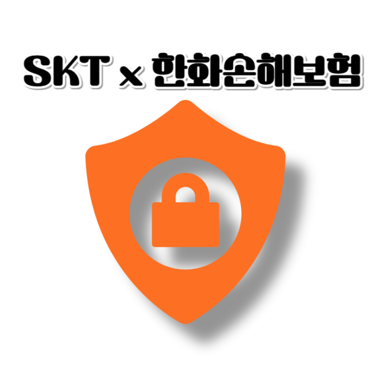 SK telecom x 한화손해보험
