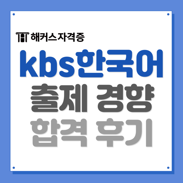 kbs한국어능력시험 결과 발표! 출제경향, 난이도 분석 +합격후기 kbs한국어능력시험 결과 발표! 출제경향, 난이도 분석 +합격후기
