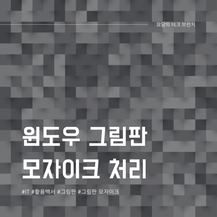  그림판 모자이크 하는 법, 사진 이미지 블러 처리 팁