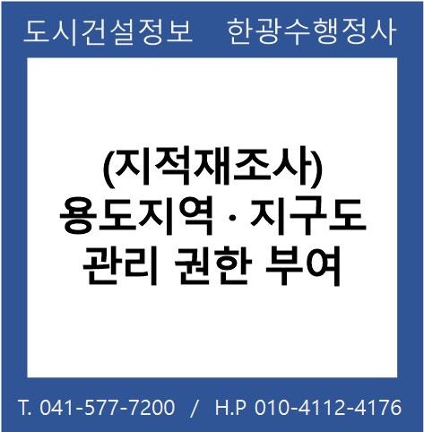  (지적재조사) 용도지역ㆍ지구도 관리 권한 부여