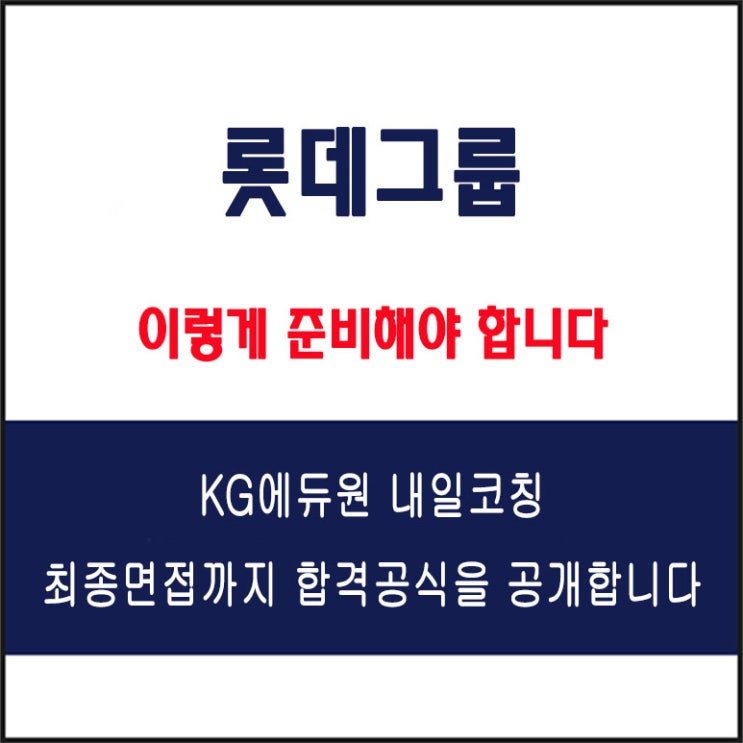  롯데그룹 면접 컨설팅 학원, 면접 예상 질문과 준비 방법 및 주의할 점, 내일코칭