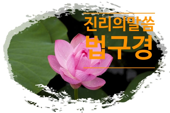  진리의 말씀 법구경_좋은 글 3.