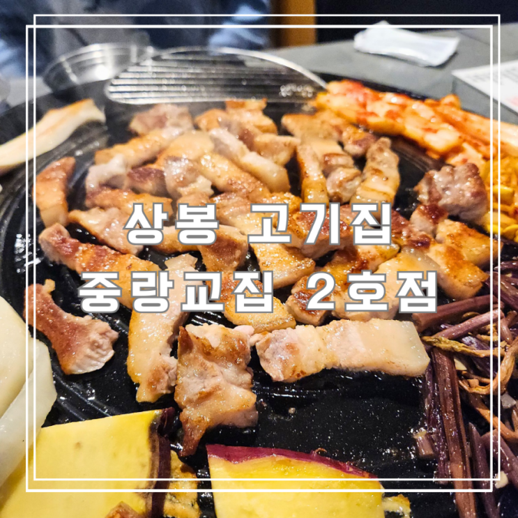  상봉 고기집 아이랑 방문한 솥뚜껑 생오겹살 중랑교집 2호점