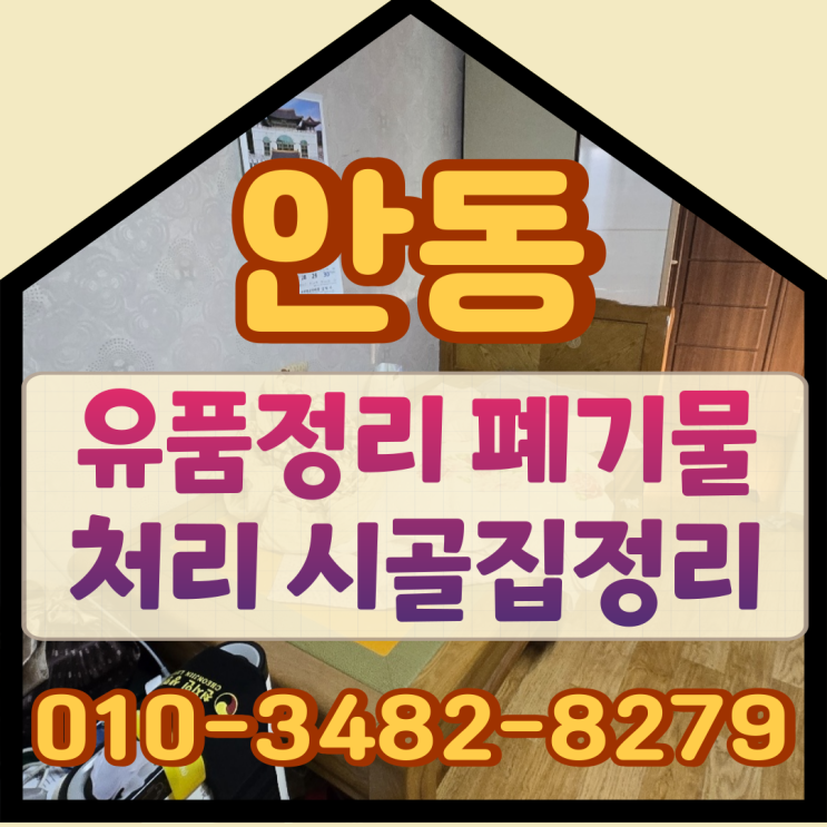  안동유품정리 폐기물처리와 시골집정리 비용