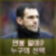 거스 포옛 전북 현대 계약 기간 연봉 얼마? 프로필 경력.