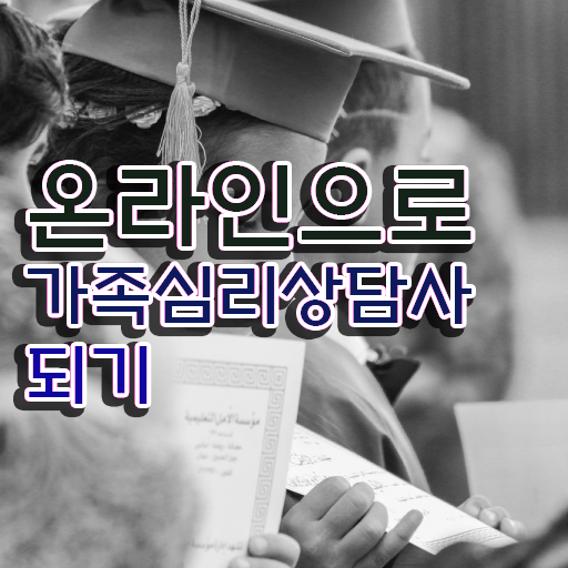  가족상담추천 , 가족심리상담사 자격증 응시자격 없이 합격정보 총 정리