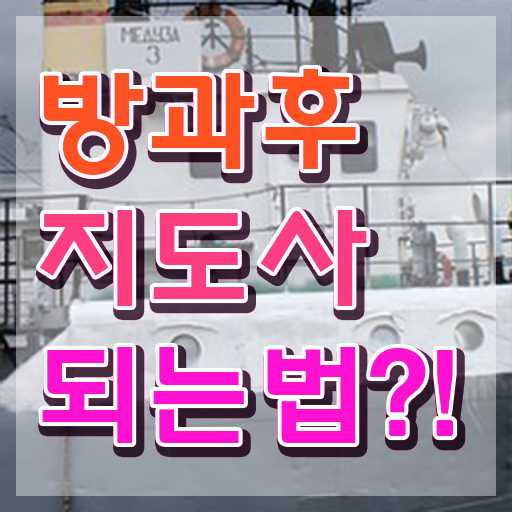  방과후수업지원 , 방과후지도사자격증 취득 노하우 및 구인 취업 급여