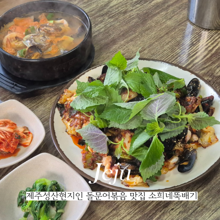  제주성산현지인맛집 돌문어볶음 추천 성산 소희네뚝배기