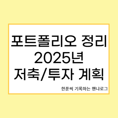  포트폴리오 정리 : 24년 연말결산 및 25년 저축/투자계획 세우기
