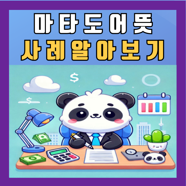  마타도어 뜻 특징 사례 알아보기