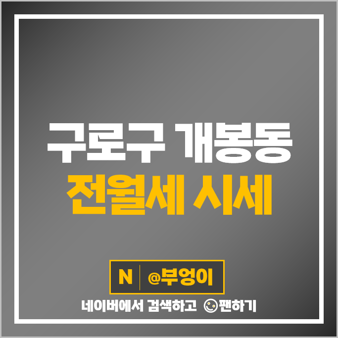 개봉동 아파트 전세 보증금 월세 계약 시세 신영지웰에스테이트 개봉역 현대아이파크 개봉동 아파트 전세 보증금 월세 계약 시세 신영지웰에스테이트 개봉역 현대아이파크