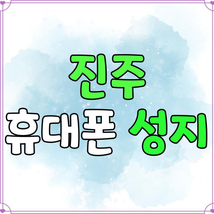 진주 휴대폰 성지 핸드폰 저렴한 구매 경로 진주 휴대폰 성지 핸드폰 저렴한 구매 경로