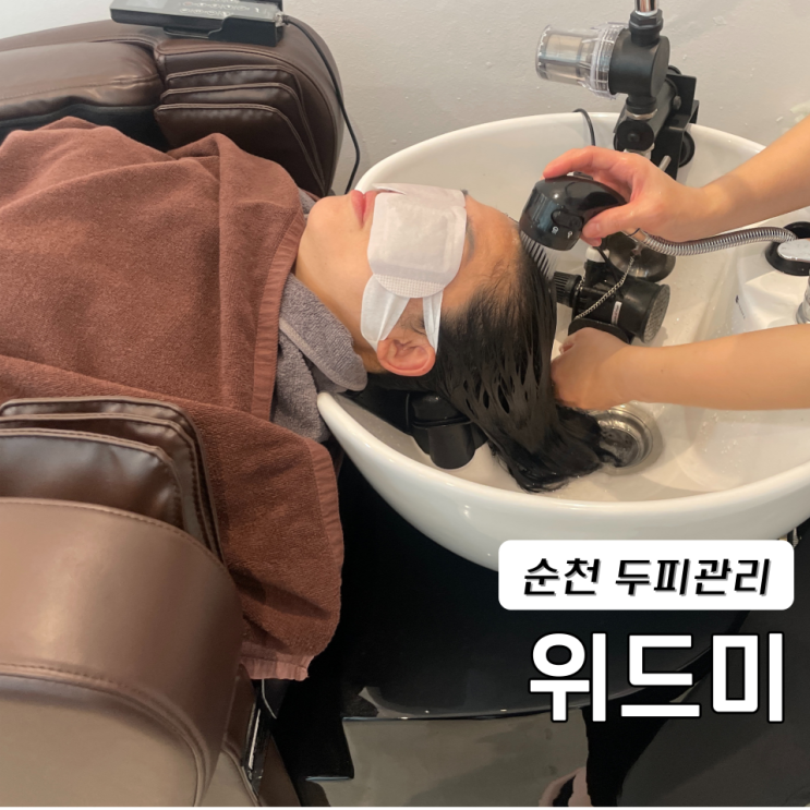  광양 두피관리 헤드스파 위드미 광양점