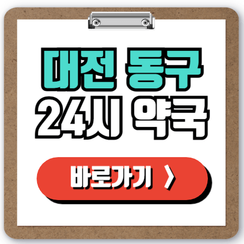  대전 동구 24시 약국 찾기, 야간 주말 심야 일요일에도 문 여는 약국 실시간으로 조회하는 방법!