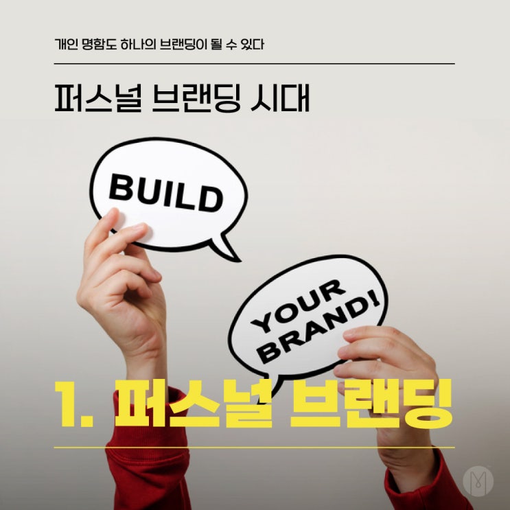  [오픈미 명함이야기] 개인 명함도 브랜딩이 될 수 있다!